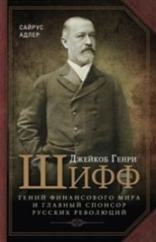 Адлер С. - Джейкоб Генри Шифф. Гений финансового мира и главный спонсор русских революций обложка книги Адлер С. - Джейкоб Генри Шифф. Гений финансового мира и главный спонсор русских революций обложка книги