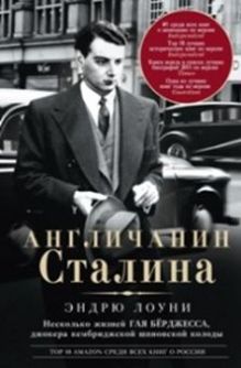 Лоуни Э. - Англичанин Сталина. Несколько жизней Гая Берджесса, джокера кембриджской шпионской колоды обложка книги Лоуни Э. - Англичанин Сталина. Несколько жизней Гая Берджесса, джокера кембриджской шпионской колоды обложка книги