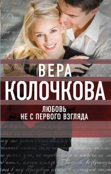 Обложка Любовь не с первого взгляда Вера Колочкова