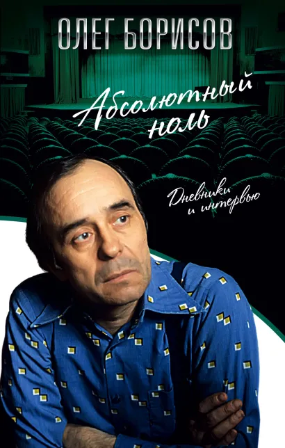 Обложка Абсолютный ноль. Дневники и интервью Олег Борисов