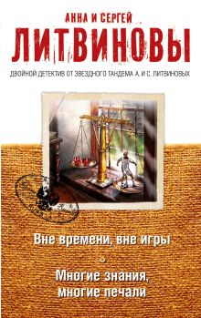 Обложка Вне времени, вне игры. Многие знания, многие печали Анна и Сергей Литвиновы