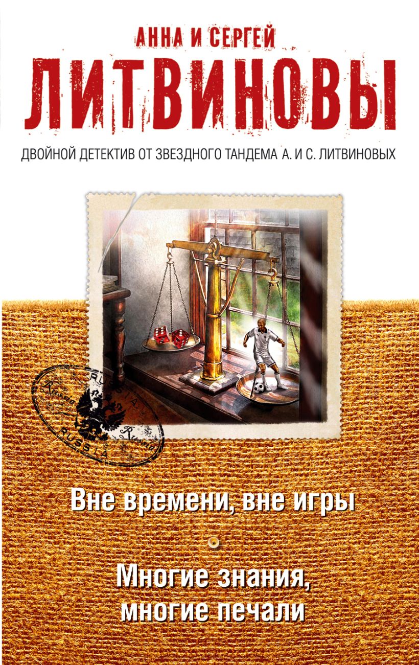 Книга Вне времени вне игры Многие знания многие печали Анна Литвинова -  купить, читать онлайн отзывы и рецензии | ISBN 978-5-699-96286-0 | Эксмо