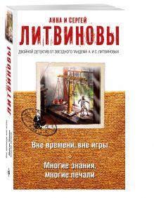 Литвинова А.В., Литвинов С.В. - Вне времени, вне игры. Многие знания, многие печали обложка книги Литвинова А.В., Литвинов С.В. - Вне времени, вне игры. Многие знания, многие печали обложка книги