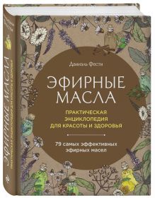 Эфирные масла. Практическая энциклопедия для красоты и здоровья (2 оформление)