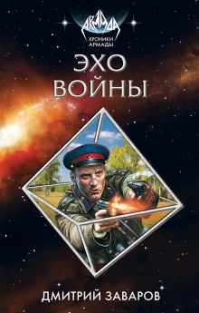 Обложка Эхо войны Дмитрий Заваров