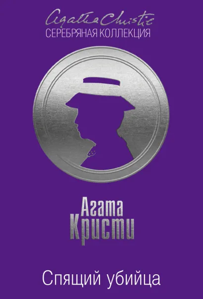 Обложка Спящий убийца Агата Кристи