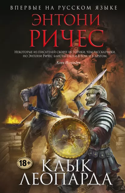 Обложка Клык леопарда Энтони Ричес