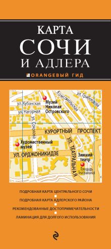Сочи и Адлер. 3-е изд. испр. и доп.