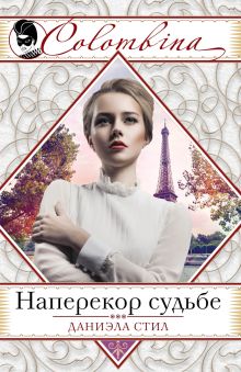 Наперекор судьбе