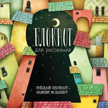 Блокнот для рисования "Секреты ночи" (твёрдый переплёт, 96 л., большой формат, 255х255 мм)