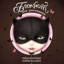 Блокнот для рисования "Женщина-кошка" (твёрдый переплёт, 96 л., большой формат, 255х255 мм)