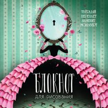 Блокнот для рисования "Чего хотят женщины?" (твёрдый переплёт, 96 л., большой формат, 255х255 мм)