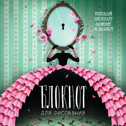 Обложка Блокнот для рисования 