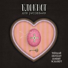 Блокнот для рисования "Тайны сердца" (твёрдый переплёт, 96 л., большой формат, 255х255 мм)