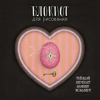 Обложка Блокнот для рисования 