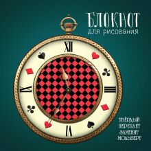 Блокнот для рисования "Часы творчества" (твёрдый переплёт, 96 л., большой формат, 255х255 мм)