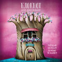 Блокнот для рисования "Древо вдохновения" (твёрдый переплёт, 96 л., большой формат, 255х255 мм)