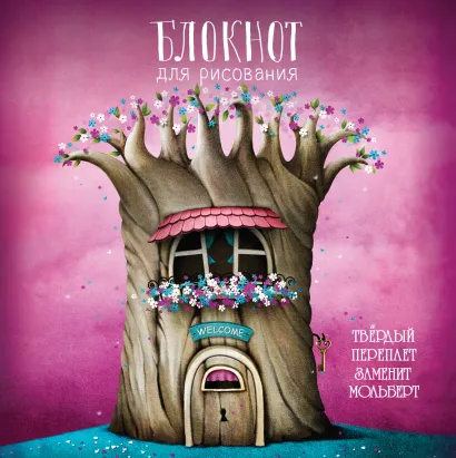 Обложка Блокнот для рисования 