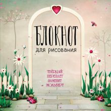 Блокнот для рисования "Надежды весны" (твёрдый переплёт, 96 л., большой формат, 255х255 мм)