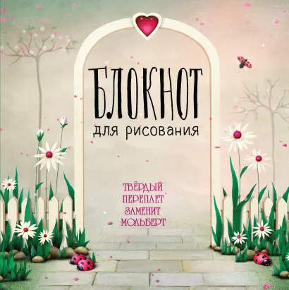 Обложка Блокнот для рисования 