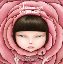 Блокнот для рисования "Вероничка" (твёрдый переплёт, 96 л., большой формат, 255х255 мм)