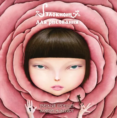 Обложка Блокнот для рисования 