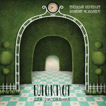 Блокнот для рисования "Лабиринт" (твёрдый переплёт, 96 л., большой формат, 255х255 мм)