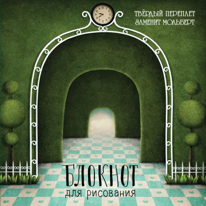 Обложка Блокнот для рисования 