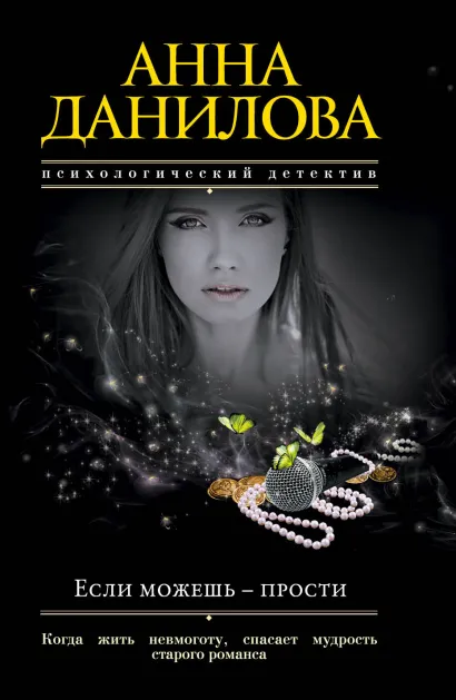 Обложка Если можешь - прости Анна Данилова
