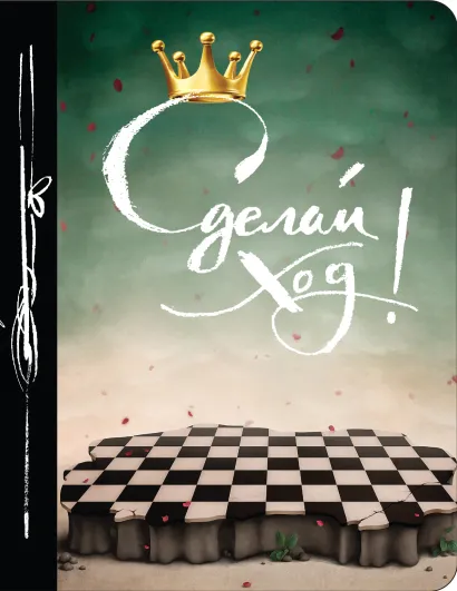 Обложка Сделай ход! Еженедельник 