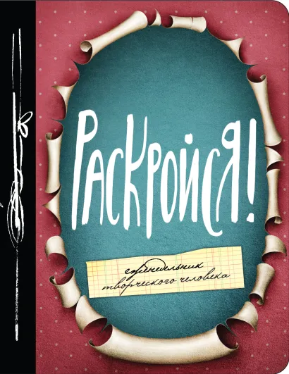 Обложка Раскройся! Еженедельник 