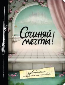 Сочиняй мечты! Еженедельник