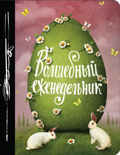 Обложка Волшебный еженедельник 