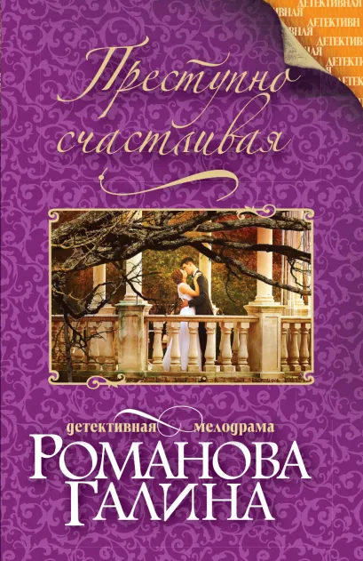 Обложка Преступно счастливая Галина Романова