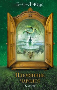 Племянник чародея (ил. П. Бэйнс)