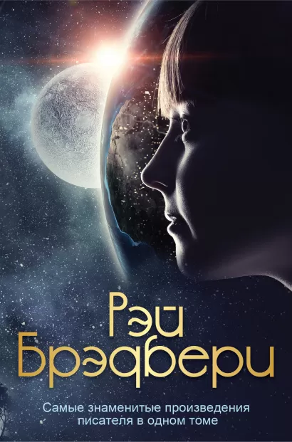 Обложка Самые знаменитые произведения писателя в одном томе Рэй Брэдбери