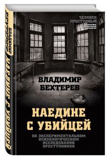 Бехтеров В.М. - Наедине с убийцей. Об экспериментальном психологическом исследовании преступников обложка книги Бехтеров В.М. - Наедине с убийцей. Об экспериментальном психологическом исследовании преступников обложка книги