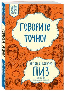 Пиз А., Пиз Б. - Говорите точно... Как соединить радость общения и пользу убеждения (новое оформление) обложка книги Пиз А., Пиз Б. - Говорите точно... Как соединить радость общения и пользу убеждения (новое оформление) обложка книги