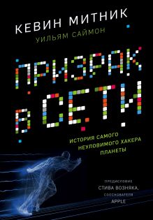 Призрак в Сети. Мемуары величайшего хакера (книга + супер)