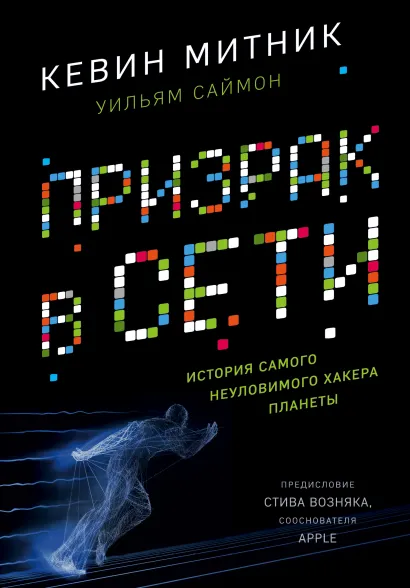 Обложка Призрак в Сети. Мемуары величайшего хакера (книга + супер) 