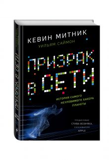Кевин Митник, Вильям Саймон - Призрак в Сети. Мемуары величайшего хакера (книга + супер) обложка книги Кевин Митник, Вильям Саймон - Призрак в Сети. Мемуары величайшего хакера (книга + супер) обложка книги