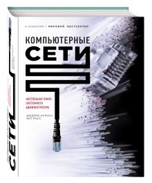 Джеймс Куроуз, Кит Росс - Компьютерные сети. Нисходящий подход (книга + супер) обложка книги Джеймс Куроуз, Кит Росс - Компьютерные сети. Нисходящий подход (книга + супер) обложка книги