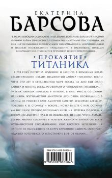 Обложка сзади Проклятие Титаника Екатерина Барсова