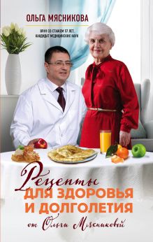 Обложка Рецепты для здоровья и долголетия от Ольги Мясниковой Ольга Мясникова