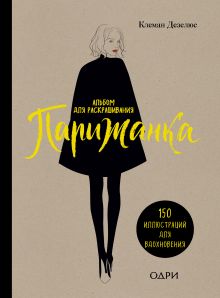 Парижанка. Альбом для раскрашивания