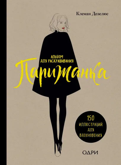 Обложка Парижанка. Альбом для раскрашивания Клеман Дезелюс