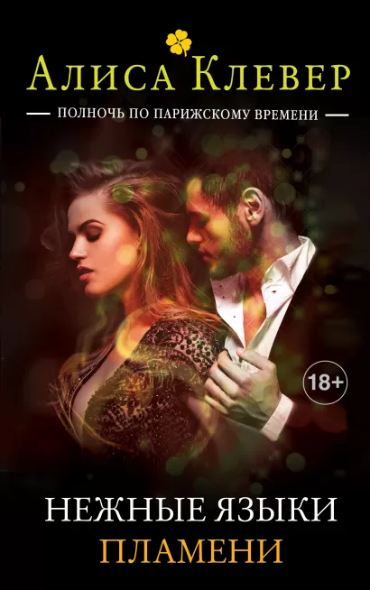Обложка Нежные языки пламени Алиса Клевер