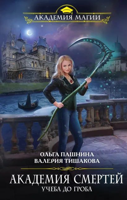 Обложка Академия смертей. Учеба до гроба Ольга Пашнина, Валерия Тишакова