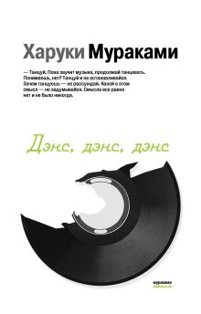 Дэнс, дэнс, дэнс