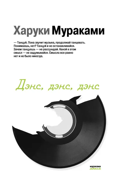 Обложка Дэнс, дэнс, дэнс Харуки Мураками